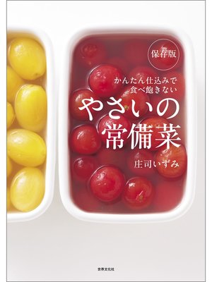 cover image of 保存版　やさいの常備菜　かんたん仕込みで食べ飽きない